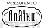 Λογότυπο του καταστήματος ΑΠΛΙΚΑ GRILL
