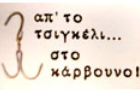 Λογότυπο του καταστήματος ΑΠ`ΤΟ ΤΣΙΓΚΕΛΙ... ΣΤΟ ΚΑΡΒΟΥΝΟ!