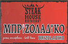 Λογότυπο του καταστήματος ΜΠΡΙΖΟΛΑΔΙΚΟ STEAK HOUSE RESTAURANT