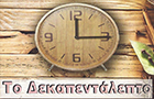 Λογότυπο του καταστήματος ΤΟ ΔΕΚΑΠΕΝΤΑΛΕΠΤΟ
