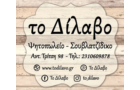 Λογότυπο του καταστήματος ΤΟ ΔΙΛΑΒΟ