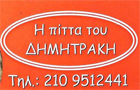 Λογότυπο του καταστήματος Η ΠΙΤΑ ΤΟΥ ΔΗΜΗΤΡΑΚΗ