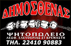 Λογότυπο του καταστήματος ΔΗΜΟΣΘΕΝΑΣ GRILL HOUSE