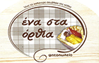 ΕΝΑ ΣΤΑ ΟΡΘΙΑ