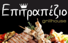 Λογότυπο του καταστήματος ΕΠΙΤΡΑΠΕΖΙΟ - GRILL HOUSE