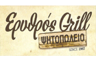 Λογότυπο του καταστήματος ΕΡΥΘΡΟΣ GRILL