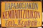 Λογότυπο του καταστήματος ΚΕΜΠΑΠΤΖΙΔΙΚΟΝ - ΕΣΙΣ ΚΕΜΠΑΠ;