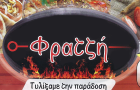 Λογότυπο του καταστήματος ΦΡΑΤΖΗ
