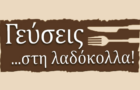 Λογότυπο του καταστήματος ΓΕΥΣΕΙΣ ΣΤΗ ΛΑΔΟΚΟΛΛΑ