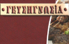 Λογότυπο του καταστήματος ΓΕΥΣΙΓΝΩΣΙΑ ΚΟΖΑΝΗ