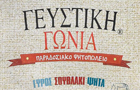 Λογότυπο του καταστήματος ΓΕΥΣΤΙΚΗ ΓΩΝΙΑ ΠΑΡΑΔΟΣΙΑΚΟ ΨΗΤΟΠΩΛΕΙΟ