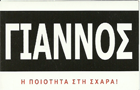 Λογότυπο του καταστήματος ΓΙΑΝΝΟΣ