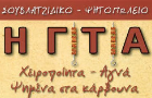 Λογότυπο του καταστήματος Η ΓΙΤΙΑ