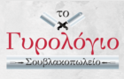 Λογότυπο του καταστήματος ΤΟ ΓΥΡΟΛΟΓΙΟ