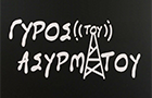 Λογότυπο του καταστήματος ΓΥΡΟΣ ΑΣΥΡΜΑΤΟΥ