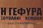 Λογότυπο του καταστήματος Η ΓΕΦΥΡΑ