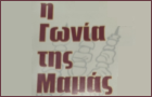 Λογότυπο του καταστήματος Η ΓΩΝΙΑ ΤΗΣ ΜΑΜΑΣ