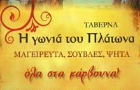 Λογότυπο του καταστήματος Η ΓΩΝΙΑ ΤΟΥ ΠΛΑΤΩΝΑ