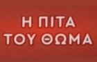 Λογότυπο του καταστήματος Η ΠΙΤΑ ΤΟΥ ΘΩΜΑ