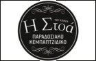 Λογότυπο του καταστήματος Η ΣΤΟΑ ΤΟΥ ΛΟΦΟΥ