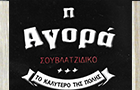 Λογότυπο του καταστήματος ΣΟΥΒΛΑΤΖΙΔΙΚΟ Η ΑΓΟΡΑ