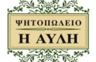 Λογότυπο του καταστήματος Η ΑΥΛΗ ΨΗΤΟΠΩΛΕΙΟ