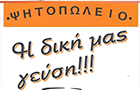 Λογότυπο του καταστήματος ΨΗΤΟΠΩΛΕΙΟ Η ΔΙΚΗ ΜΑΣ ΓΕΥΣΗ