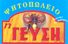 Λογότυπο του καταστήματος ΓΕΥΣΗ