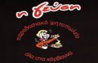 Λογότυπο του καταστήματος Η ΓΕΥΣΗ - ΠΑΡΑΔΟΣΙΑΚΟ ΨΗΤΟΠΩΛΕΙΟ 