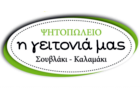Η ΓΕΙΤΟΝΙΑ ΜΑΣ