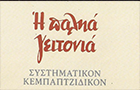 Λογότυπο του καταστήματος Η ΠΑΛΗΑ ΓΕΙΤΟΝΙΑ