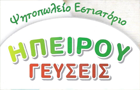 Λογότυπο του καταστήματος ΗΠΕΙΡΟΥ ΓΕΥΣΕΙΣ