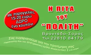 Λογότυπο του καταστήματος Η ΠΙΤΑ ΤΟΥ ΠΟΛΙΤΗ στο ΒΡΟΝΤΑΔΟ