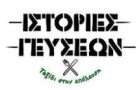 Λογότυπο του καταστήματος ΙΣΤΟΡΙΕΣ ΓΕΥΣΕΩΝ