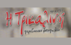 Λογότυπο του καταστήματος Η ΤΡΙΚΑΛΙΝΗ ΠΑΡΑΔΟΣΙΑΚΟ ΨΗΤΟΠΩΛΕΙΟ