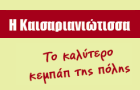 Λογότυπο του καταστήματος ΚΕΜΠΑΠΤΖΙΔΙΚΟ Η ΚΑΙΣΑΡΙΑΝΙΩΤΙΣΣΑ