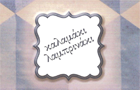 Λογότυπο του καταστήματος ΛΑΜΠΡΙΝΑΚΙ