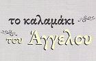 Λογότυπο του καταστήματος ΤΟ ΚΑΛΑΜΑΚΙ ΤΟΥ ΑΓΓΕΛΟΥ