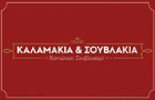 Λογότυπο του καταστήματος ΚΑΛΑΜΑΚΙΑ & ΣΟΥΒΛΑΚΙΑ