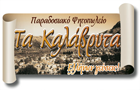 Λογότυπο του καταστήματος ΤΑ ΚΑΛΑΒΡΥΤΑ