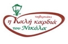Λογότυπο του καταστήματος Η ΚΑΛΗ ΚΑΡΔΙΑ ΤΟΥ ΝΙΚΟΛΑ
