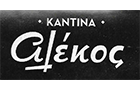 Λογότυπο του καταστήματος ΚΑΝΤΙΝΑ ΑΛΕΚΟΣ