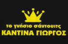 Λογότυπο του καταστήματος ΚΑΝΤΙΝΑ ΓΙΩΡΓΟΣ