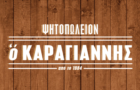Λογότυπο του καταστήματος Ο ΚΑΡΑΓΙΑΝΝΗΣ