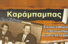 Λογότυπο του καταστήματος ΚΑΡΑΜΠΑΜΠΑΣ ΣΟΥΒΛΑΚΙΑ