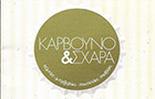Λογότυπο του καταστήματος ΚΑΡΒΟΥΝΟ & ΣΧΑΡΑ