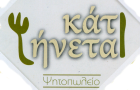 Λογότυπο του καταστήματος ΚΑΤΙ ΨΗΝΕΤΑΙ