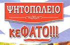 Λογότυπο του καταστήματος ΨΗΤΟΠΩΛΕΙΟ κεΦΑΤΟ!!