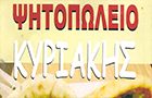 Λογότυπο του καταστήματος ΨΗΤΟΠΩΛΕΙΟ ΚΥΡΙΑΚΗΣ