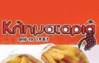 Λογότυπο του καταστήματος ΚΛΗΜΑΤΑΡΙΑ από το 1987